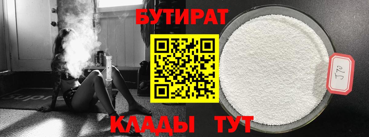 Бутират 99%  Вход с VPN  БУТИРАТ  Кингисепп 