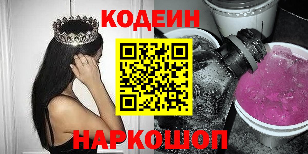 Кингисепп  Кодеиновый сироп Lean напиток Lean (лин)  Вход с VPN  Codein Purple Drank 